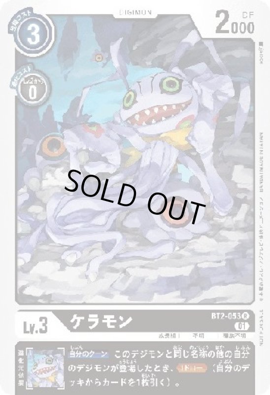 画像1: ケラモン[Lv.3]【R/パラレル】【BT2-053[NOT FOR SALE]】 (1)