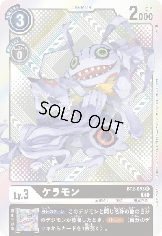 画像1: ケラモン[Lv.3]【R/パラレル/ホイル】【BT2-053[NOT FOR SALE]】 (1)