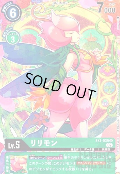 画像1: リリモン【U/パラレル】【EX1-039】【illust.poroze】 (1)