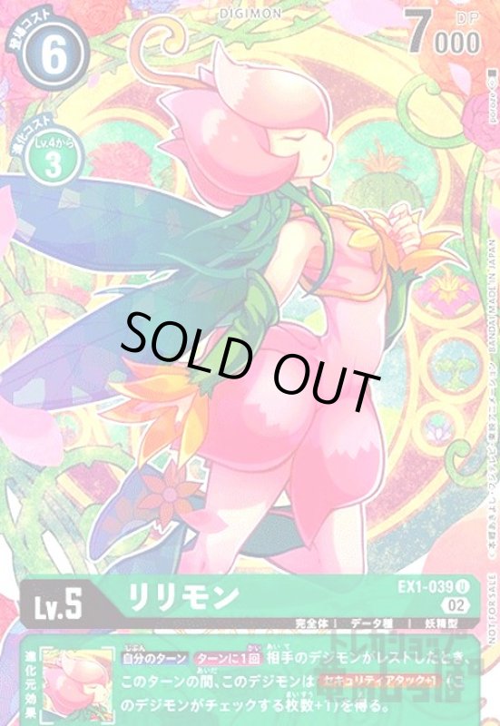 画像1: リリモン【U/パラレル】【EX1-039】【illust.poroze】 (1)