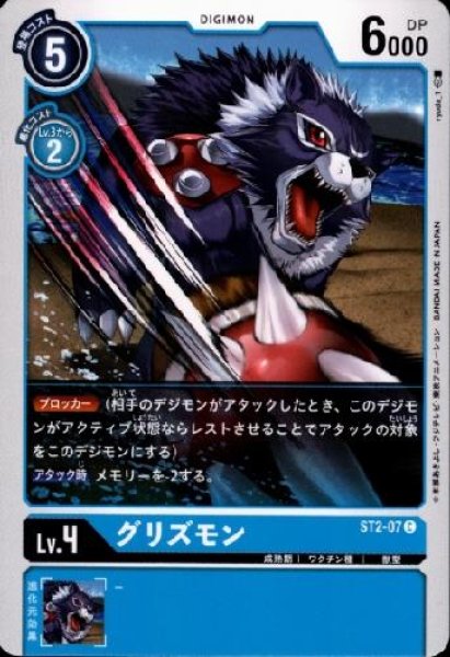 画像1: グリズモン[Lv.4]【C】【ST2-07】 (1)