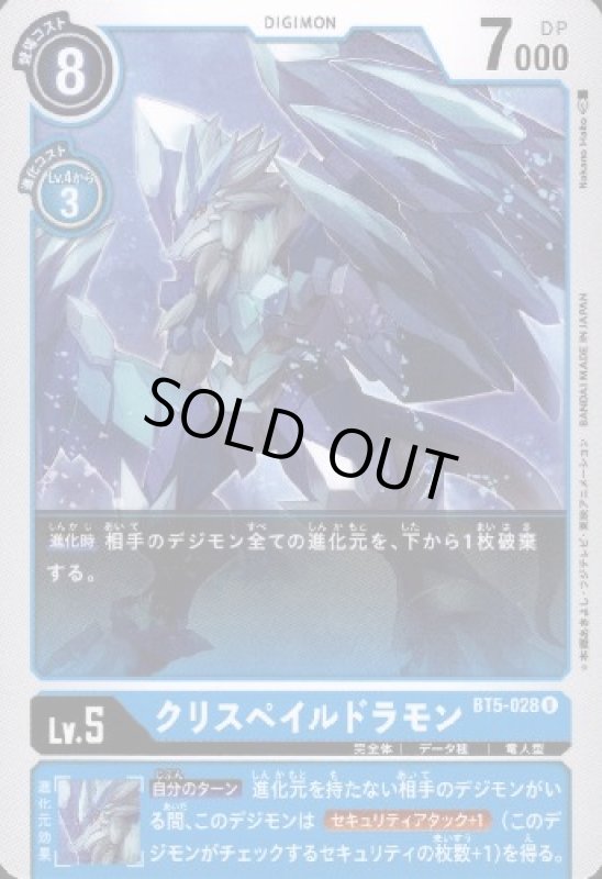 画像1: クリスペイルドラモン[Lv.5]【U】【BT5-028】 (1)