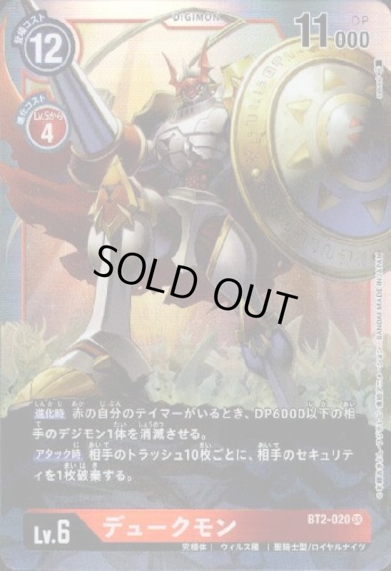 画像1: デュークモン[Lv.6]【SR】【BT2-020】 (1)
