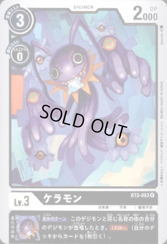 画像1: ケラモン[Lv.3]【R】【BT2-053】 (1)
