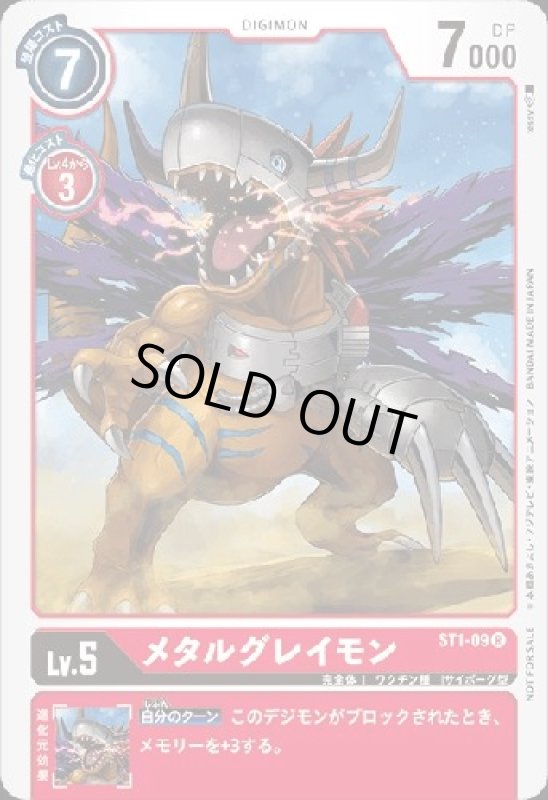 画像1: メタルグレイモン[Lv.5]【R】【ST1-09[NOT FOR SALE]】 (1)