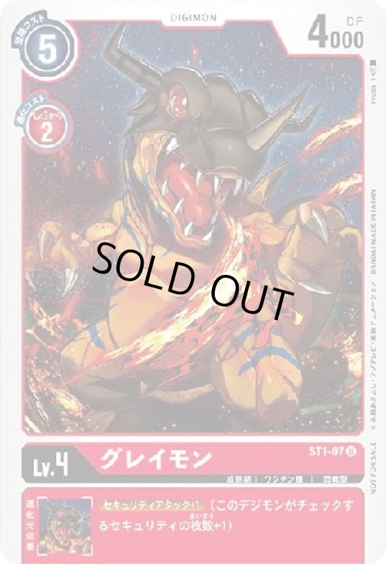 画像1: グレイモン[Lv4]【U/パラレル】【ST1-07[NOT FOR SALE]】 (1)