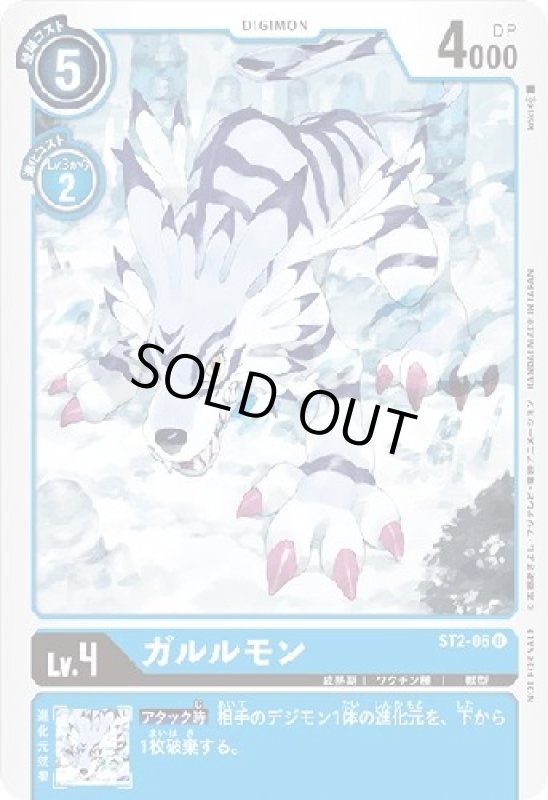 画像1: ガルルモン[Lv4]【U/パラレル】【ST2-06[NOT FOR SALE]】 (1)
