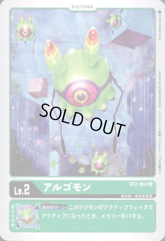 画像1: アルゴモン[Lv.2]【U】【BT2-004】 (1)