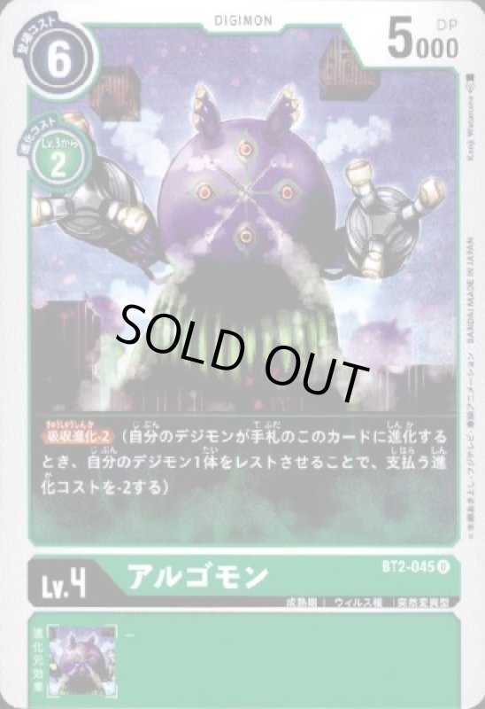 画像1: アルゴモン[Lv.4]【U】【BT2-045】 (1)