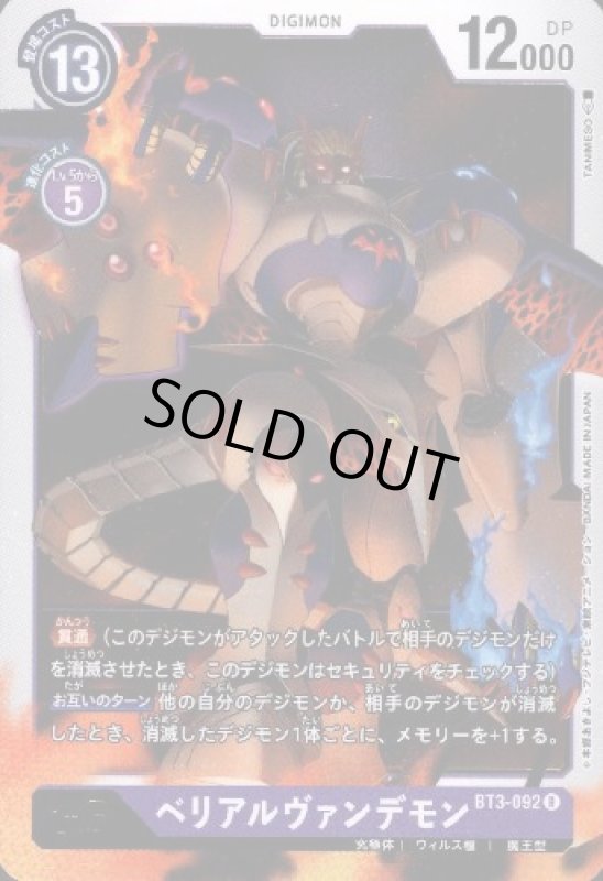 画像1: ベリアルヴァンデモン[Lv.6]【R】【BT3-092】 (1)