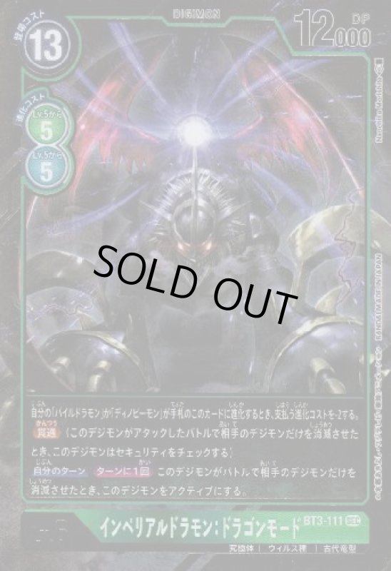 画像1: インペリアルドラモンドラゴンモード[Lv.6]【SEC/パラレル】【BT3-111】 (1)