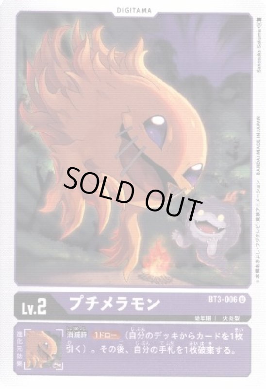 画像1: プチメラモン[Lv.2]【U】【BT3-006】 (1)