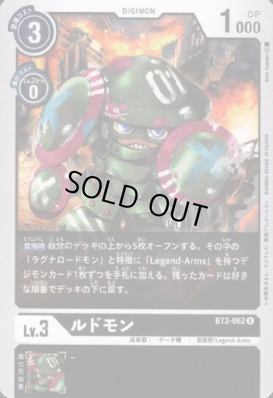 画像1: ルドモン[Lv.3]【U】【BT3-062】 (1)