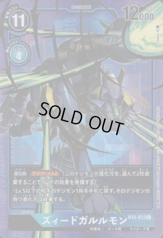 画像1: ズィードガルルモン[Lv.6]【R/パラレル/ホイル】【BT4-033】 (1)