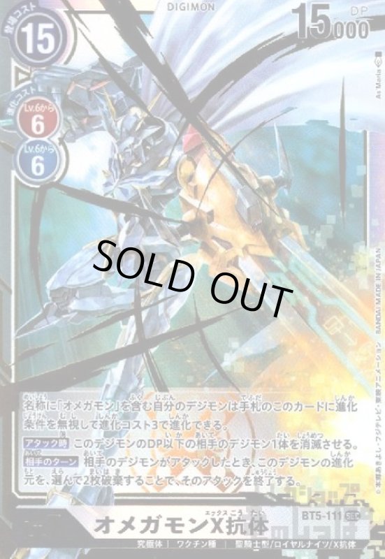 画像1: オメガモンX抗体[Lv.7]【SEC/BT5-111】 (1)
