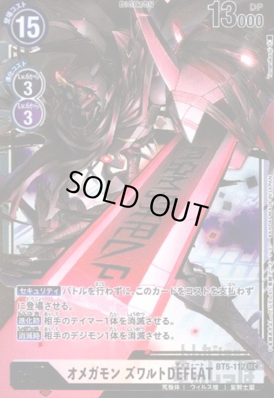 画像1: オメガモン　ズワルト　DEFEAT[Lv.7]【SEC/BT5-112】 (1)