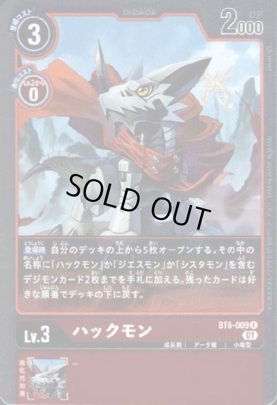 画像1: ハックモン[Lv.3]【R】【BT6-009】 (1)