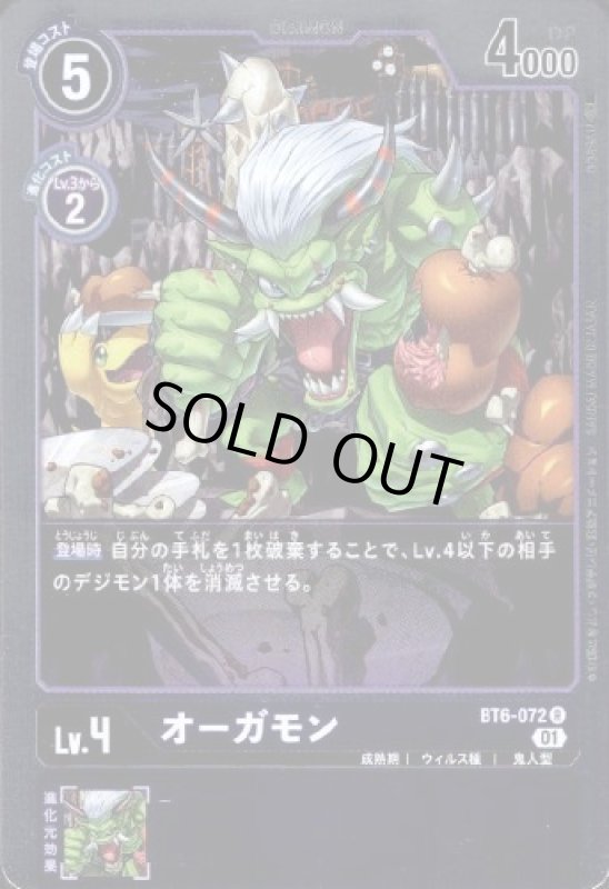 画像1: オーガモン[Lv.4]【R】【BT6-072】 (1)