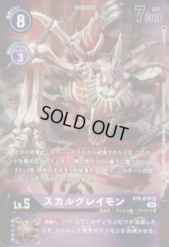 画像1: スカルグレイモン[Lv.5]【SR/パラレル】【BT6-078】 (1)
