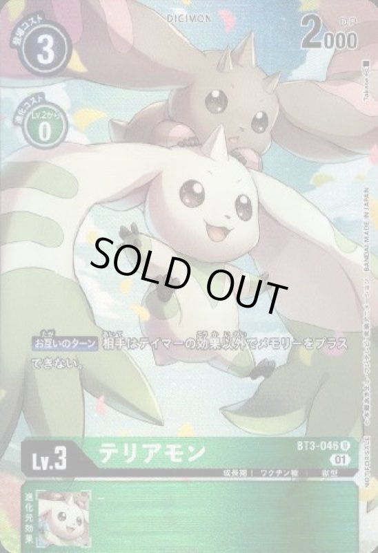 画像1: テリアモン[Lv.3]【U/パラレル】【BT3-046】 (1)