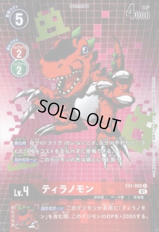 画像1: ティラノモン[Lv4]【R/パラレル】【EX1-005】 (1)