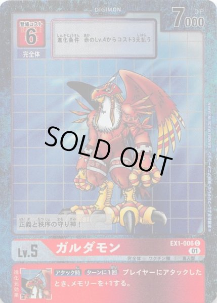 画像1: ガルダモン[Lv5]【C/パラレル】【EX1-006】 (1)