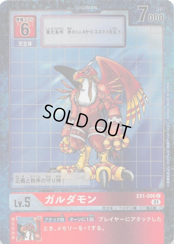 画像1: ガルダモン[Lv5]【C/パラレル】【EX1-006】 (1)