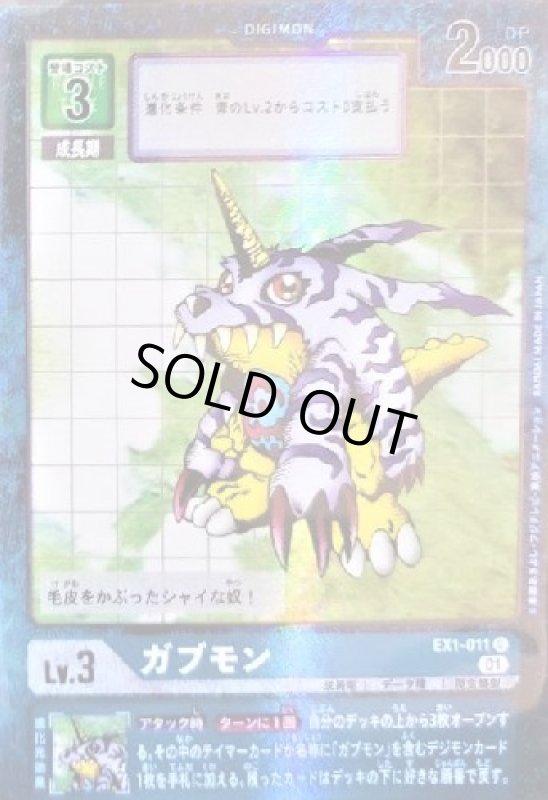 画像1: ガブモン[Lv3]【U/パラレル】【EX1-011】 (1)