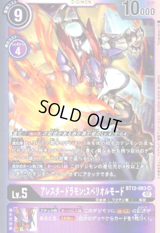 画像1: アレスタードラモン:スペリオルモード【SR】【BT12-083】 (1)