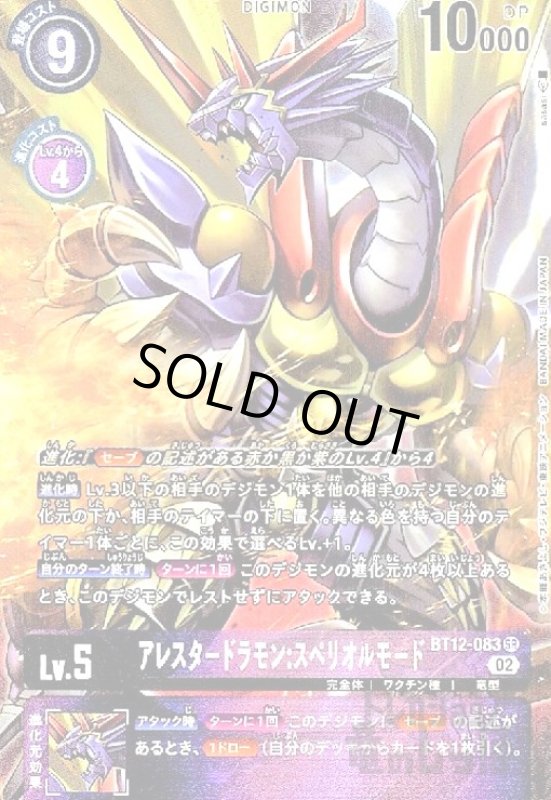 画像1: アレスタードラモン:スペリオルモード【SR/パラレル】【BT12-083】 (1)