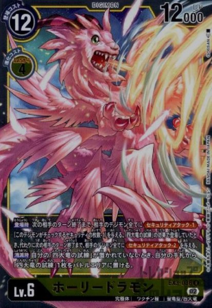 画像1: ホーリードラモン【R】【EX3-036】 (1)