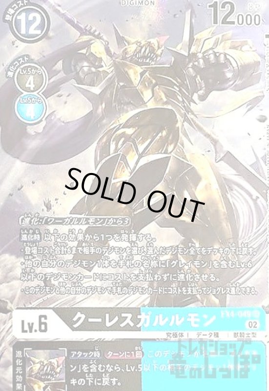 画像1: クーレスガルルモン【SR/パラレル】【EX4-049】 (1)