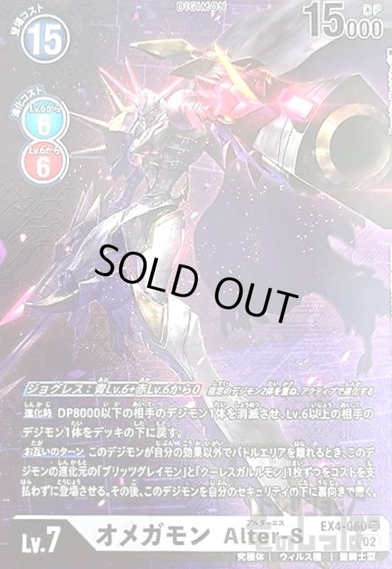 画像1: オメガモン　Alter-S【SR/パラレル】【EX4-060】 (1)