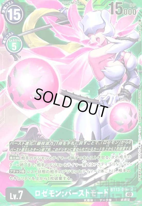 画像1: ロゼモン:バーストモード【SR/希少パラレル】【BT13-060】 (1)