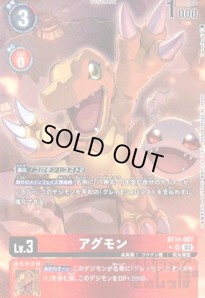 画像1: アグモン【★SR/パラレル】【BT14-007】 (1)