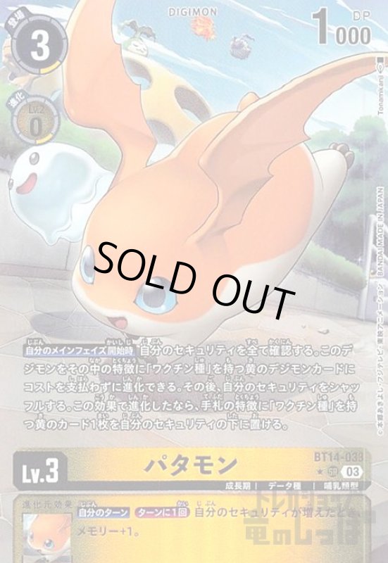画像1: パタモン【★SR/パラレル】【BT14-033】 (1)