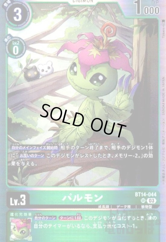 画像1: パルモン【SR】【BT14-044】 (1)