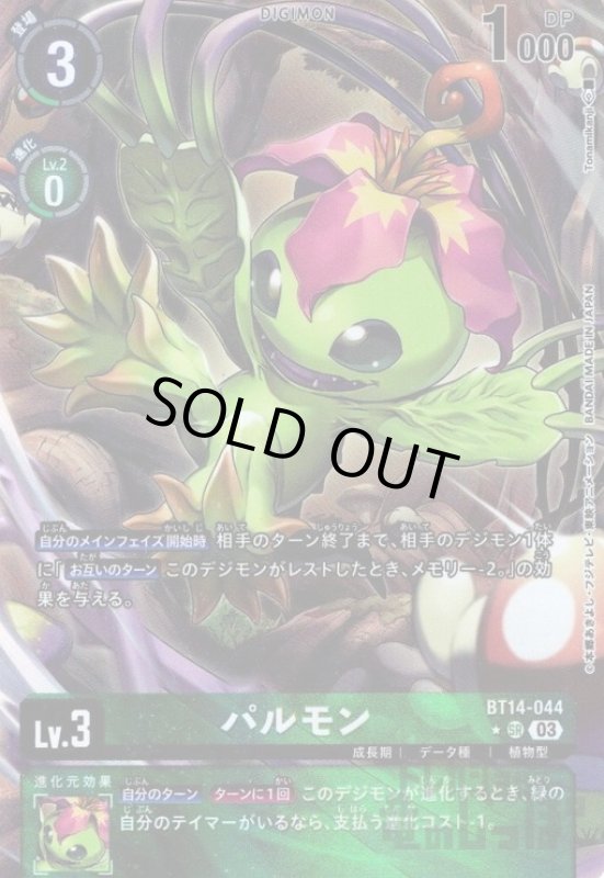 画像1: パルモン【★SR/パラレル】【BT14-044】 (1)