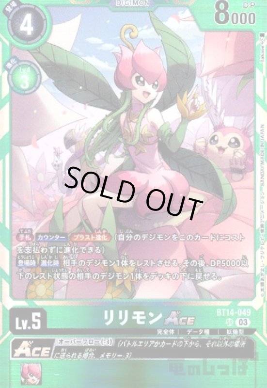 画像1: リリモンACE【SR】【BT14-049】 (1)