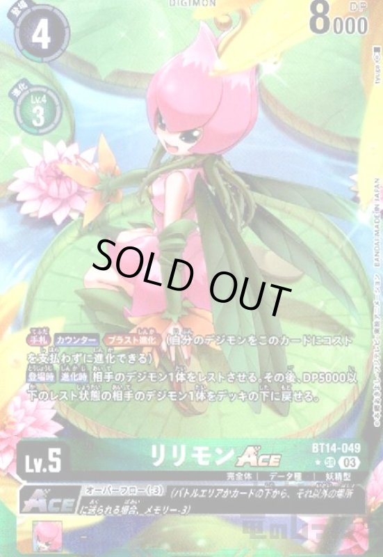 画像1: リリモンACE【★SR/パラレル】【BT14-049】 (1)