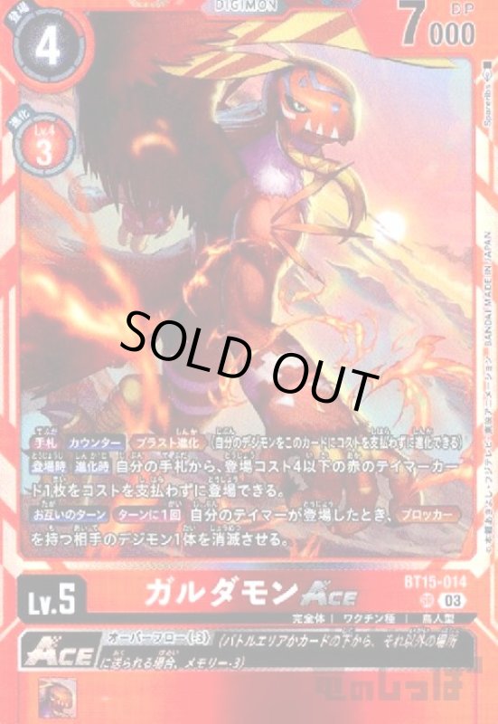 画像1: ガルダモンＡＣＥ(SR)(BT15-014) (1)