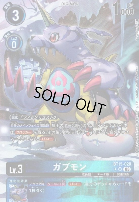 画像1: ガブモン(★SR/パラレル)(BT15-020) (1)