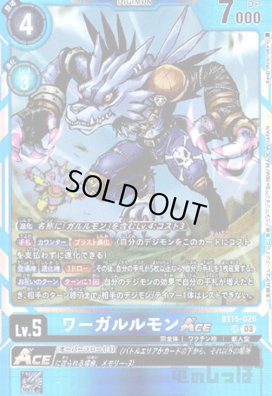 画像1: ワーガルルモンＡＣＥ(SR)(BT15-026) (1)