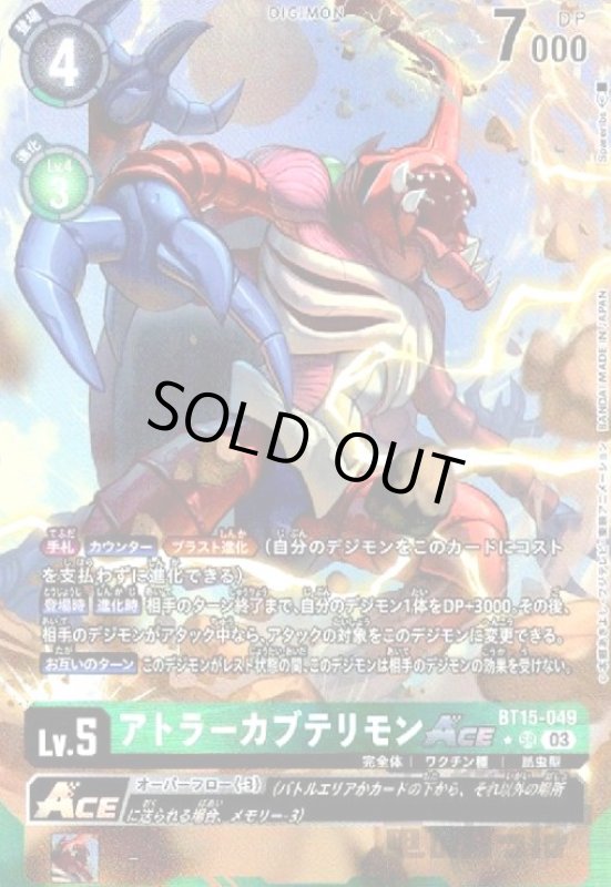 画像1: アトラーカブテリモンＡＣＥ(★SR/パラレル)(BT15-049) (1)