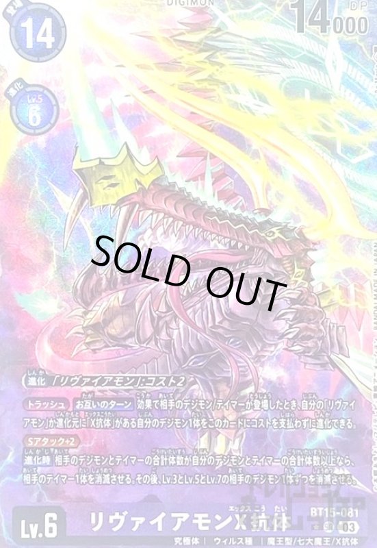 画像1: リヴァイアモンＸ抗体(★SR/パラレル)(BT15-081) (1)