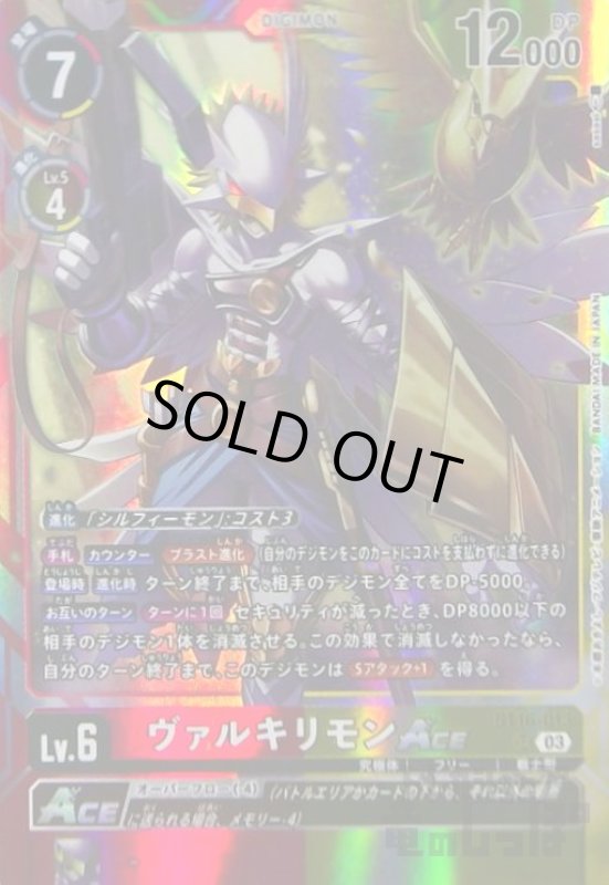 画像1: ヴァルキリモンACE(SR)(BT16-013) (1)
