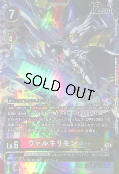 画像1: ヴァルキリモンACE(★SR/パラレル)(BT16-013) (1)