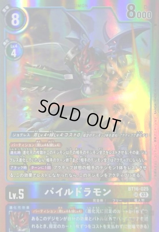 画像1: パイルドラモン(SR)(BT16-025) (1)