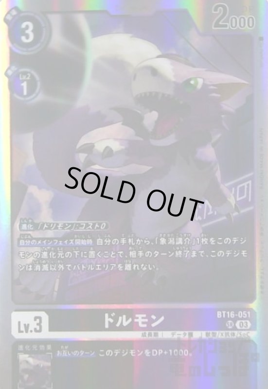 画像1: ドルモン(SR)(BT16-051) (1)