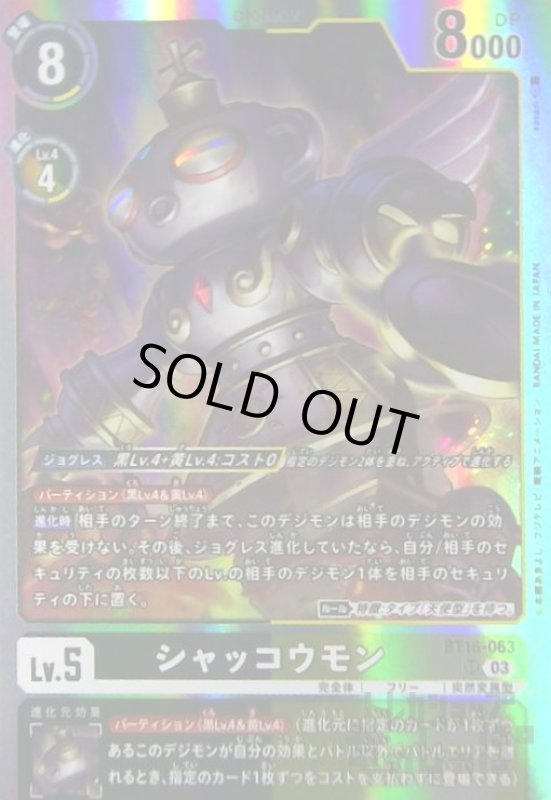 画像1: シャッコウモン(SR)(BT16-063) (1)
